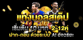 เล่นบอลสเต็ป UFABET